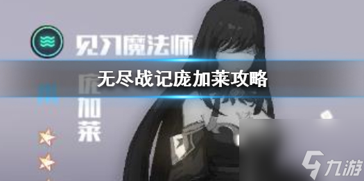 无尽战记庞加莱值不值得培养-庞加莱技能介绍