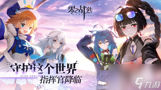 零之戰(zhàn)線(xiàn)角色強(qiáng)度排行榜 角色強(qiáng)度排行2023
