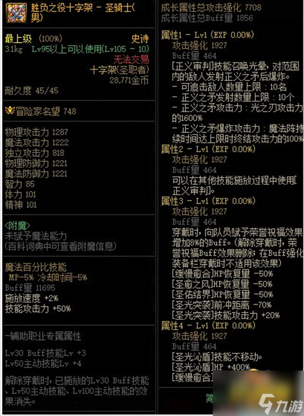 圣骑士110级武器选择攻略 dnf圣骑士用什么武器