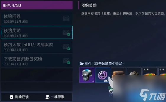 星球重启预约奖励有哪些 星球重启预约奖励介绍
