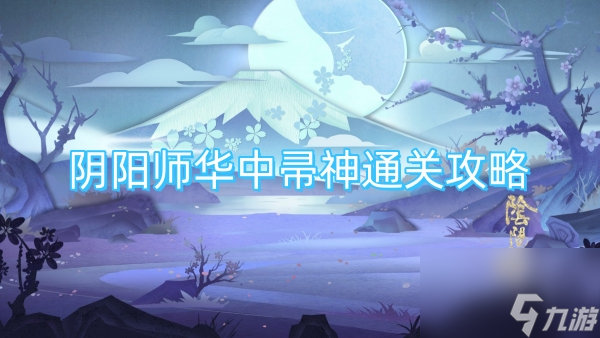 阴阳师华中帚神通关攻略