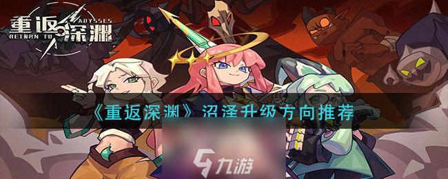 重返深渊沼泽怎么升级-重返深渊沼泽最快升级策略