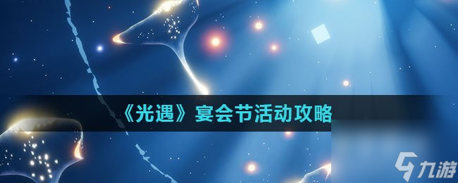 光遇宴会节活动攻略