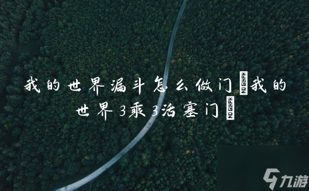 我的世界漏斗怎么做门(我的世界3乘3活塞门)