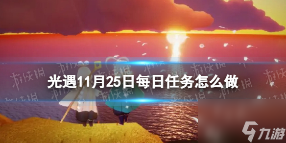 《光遇》11月25日每日任务怎么做 11.25每日任务攻略2023
