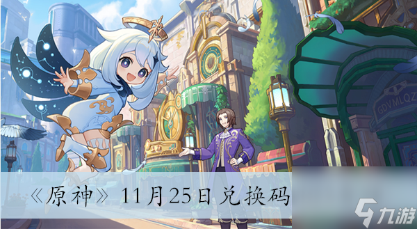 《原神》11月25日兑换码2023介绍