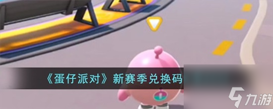 蛋仔派对新赛季兑换码是什么 蛋仔派对新赛季兑换码介绍攻略