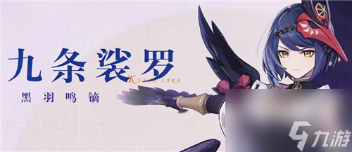 原神九条裟罗0命能玩吗-几命质变值得练