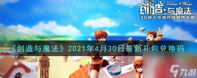 2021创造与魔法4月30日礼包兑换码