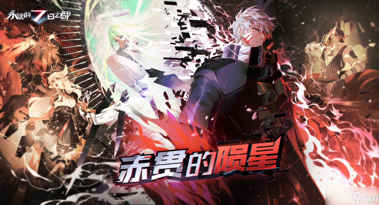 赤貫的隕星《永遠的7日之都》新劇情篇章開啟