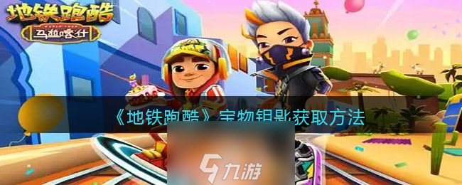 <a id='link_pop' class='keyword-tag' href='https://www.9game.cn/dtpk/'>地铁跑酷</a>宝物钥匙怎么用-宝物钥匙用法及快速获得步骤