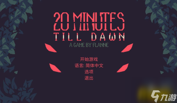 黎明前20分钟新手怎么玩