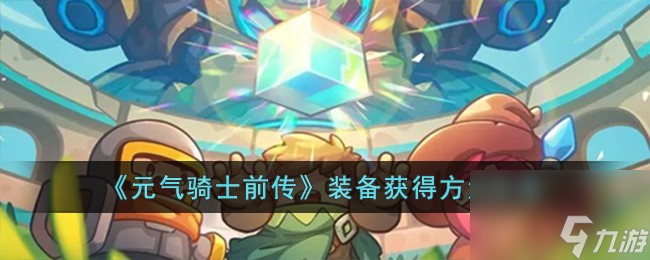 元气骑士前传装备怎么获得