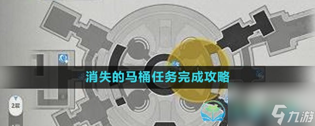 《崩坏星穹铁道》消失的马桶任务完成策略