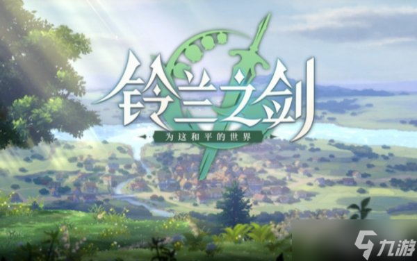 铃兰之剑为这和平的世界职业选择推荐