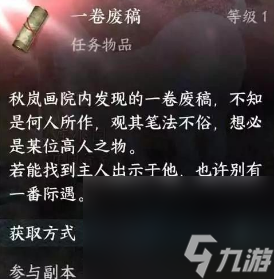 《逆水寒手游》一卷廢稿獲得方法