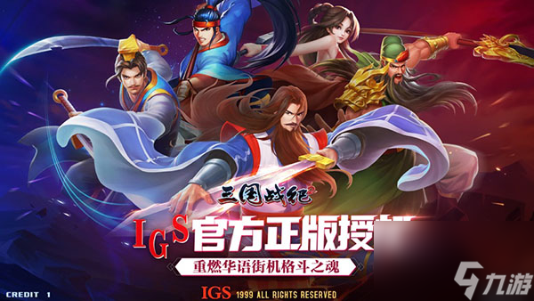 三国战纪2群英传攻略