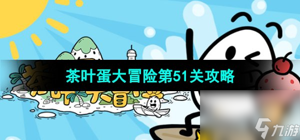 《茶叶蛋大冒险》第51关通关攻略