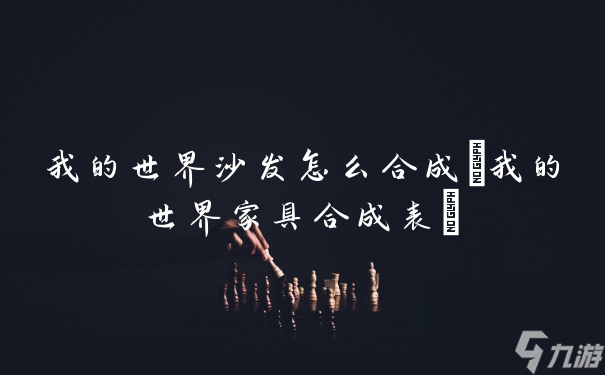 我的世界沙发怎么合成(我的世界家具合成表)