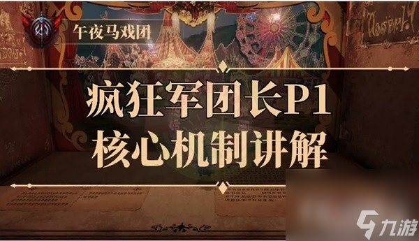 《命运方舟》疯狂军团长P1核心机制讲解