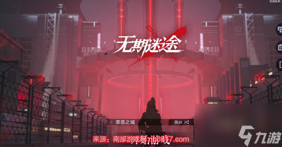 無(wú)期迷途角色強(qiáng)度排行2023 開荒角色強(qiáng)度詳細(xì)介紹