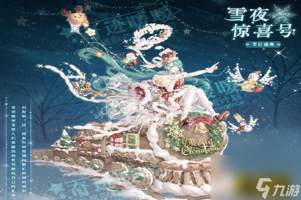 奇迹暖暖雪夜惊喜号套装怎么获得