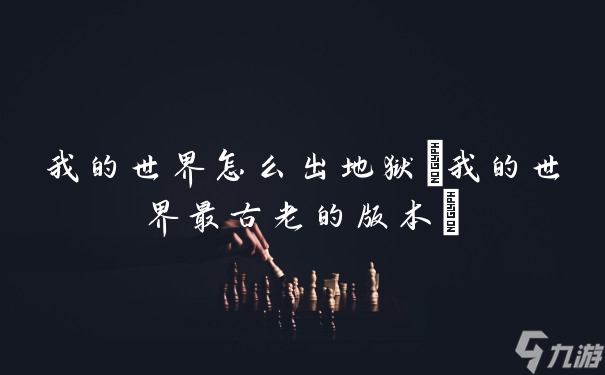 我的世界怎么出地狱(我的世界最古老的版本)