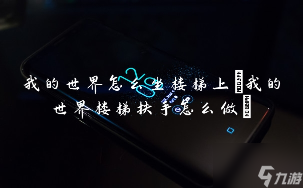 我的世界怎么坐楼梯上(我的世界楼梯扶手怎么做)