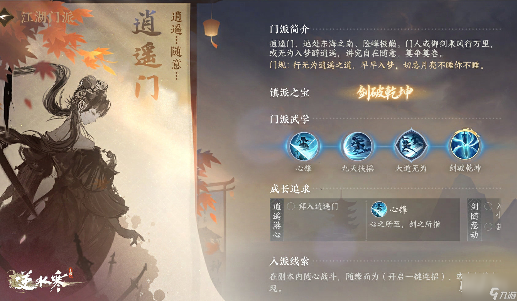 《逆水寒手游》逍遙門門派武學學習方法
