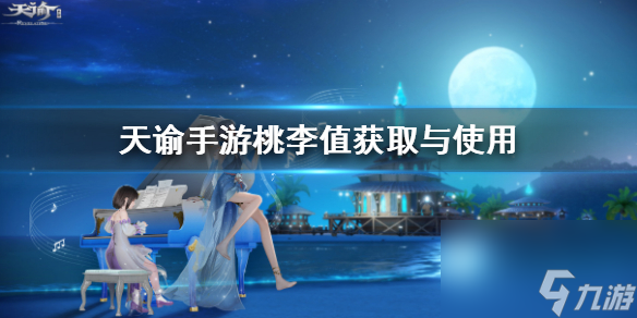 天谕手游桃李值怎么获取