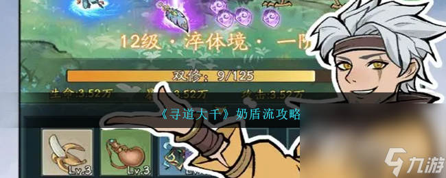 《寻道大千》奶盾流攻略
