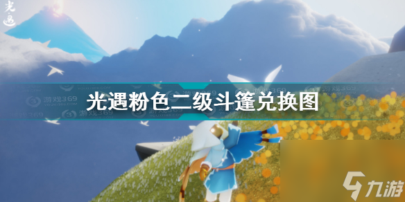 光遇粉色二级斗篷需要多少爱心？光遇攻略详情