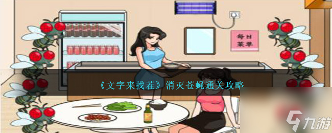 文字来找茬消灭苍蝇通关攻略