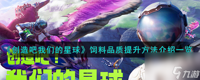 <a id='link_pop' class='keyword-tag' href='https://www.9game.cn/chuangzaobawomendexingqiu/'>创造吧我们的星球</a>饲料品质提升方法介绍一览
