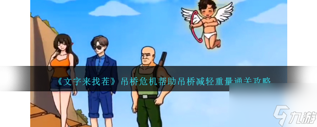 文字来找茬吊桥危机帮助吊桥减轻重量通关攻略