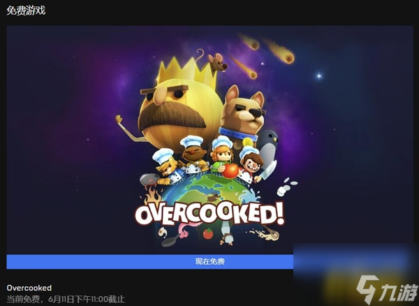 胡鬧廚房免費領取教程 Epic胡鬧廚房怎么免費領取