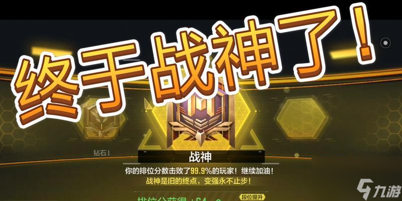 使命召唤手游单排上分攻略（掌握战神技巧，轻松登顶分段）