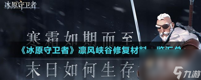 《冰原守卫者》凛风峡谷修复材料一览汇总