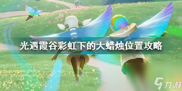 光遇粉色二级斗篷需要多少爱心？光遇攻略详情