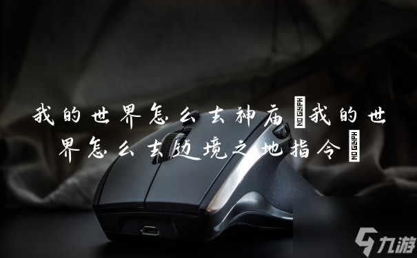我的世界怎么去神庙(我的世界怎么去边境之地指令)