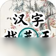 <a id='link_pop' class='keyword-tag' href='https://www.9game.cn/hzzcw/'>汉字找茬王</a>今日新说唱答案是什么 汉字找茬王今日新说唱游戏攻略