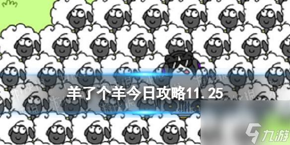 《羊了个羊》今日攻略11.25 11月25日羊羊大世界和第二关怎么过