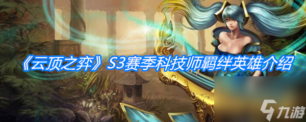 云顶之弈S3赛季科技师羁绊英雄介绍