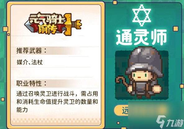 《元气骑士前传》通灵师搭配职业介绍