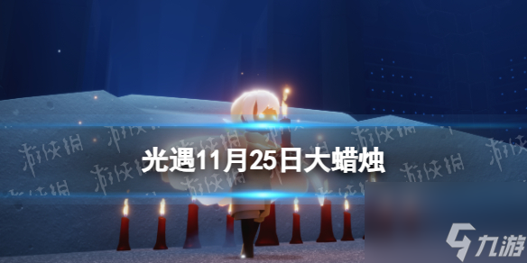 《光遇》11月26日大蜡烛位置2023
