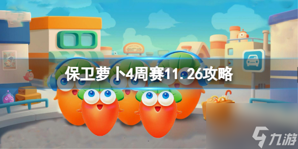 《保衛(wèi)蘿卜4》周賽2023年11月26日攻略