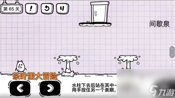 《茶叶蛋大冒险》第65关通关攻略