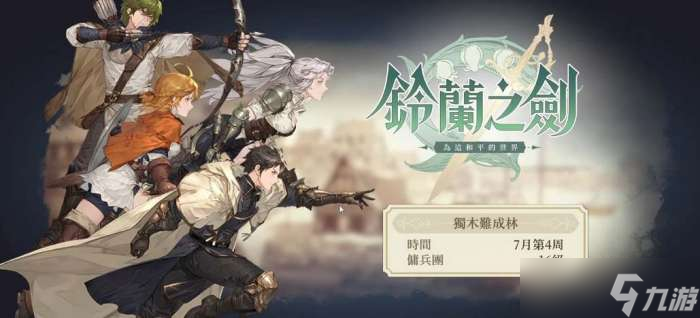 铃兰之剑公测兑换码有哪些 铃兰之剑公测兑换码分享