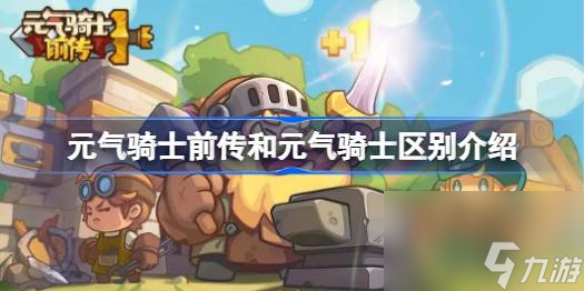元气骑士前传和元气骑士区别介绍