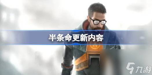 半条命更新内容